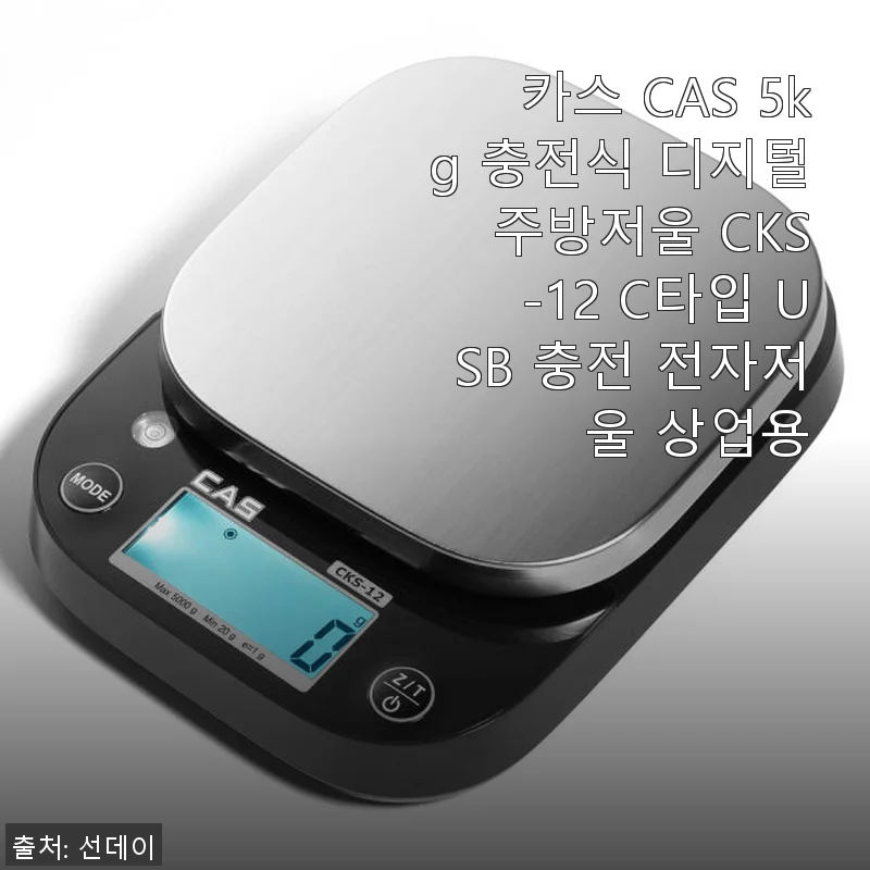 카스 CAS 5kg 충전식 디지털 주방저울 CKS-12 사용후기 및 제품소개