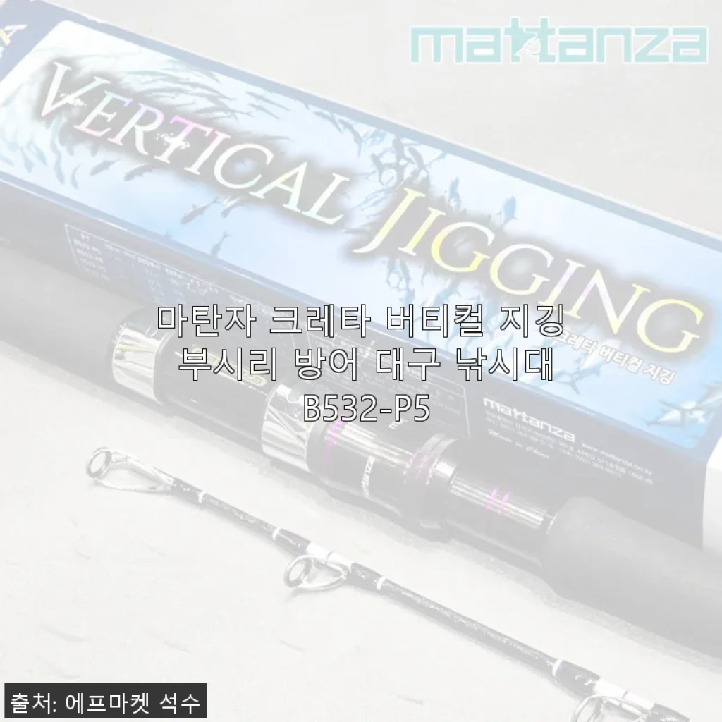 마탄자 크레타 버티컬 지깅 부시리 방어 대구 낚시대 B532-P5 사용후기