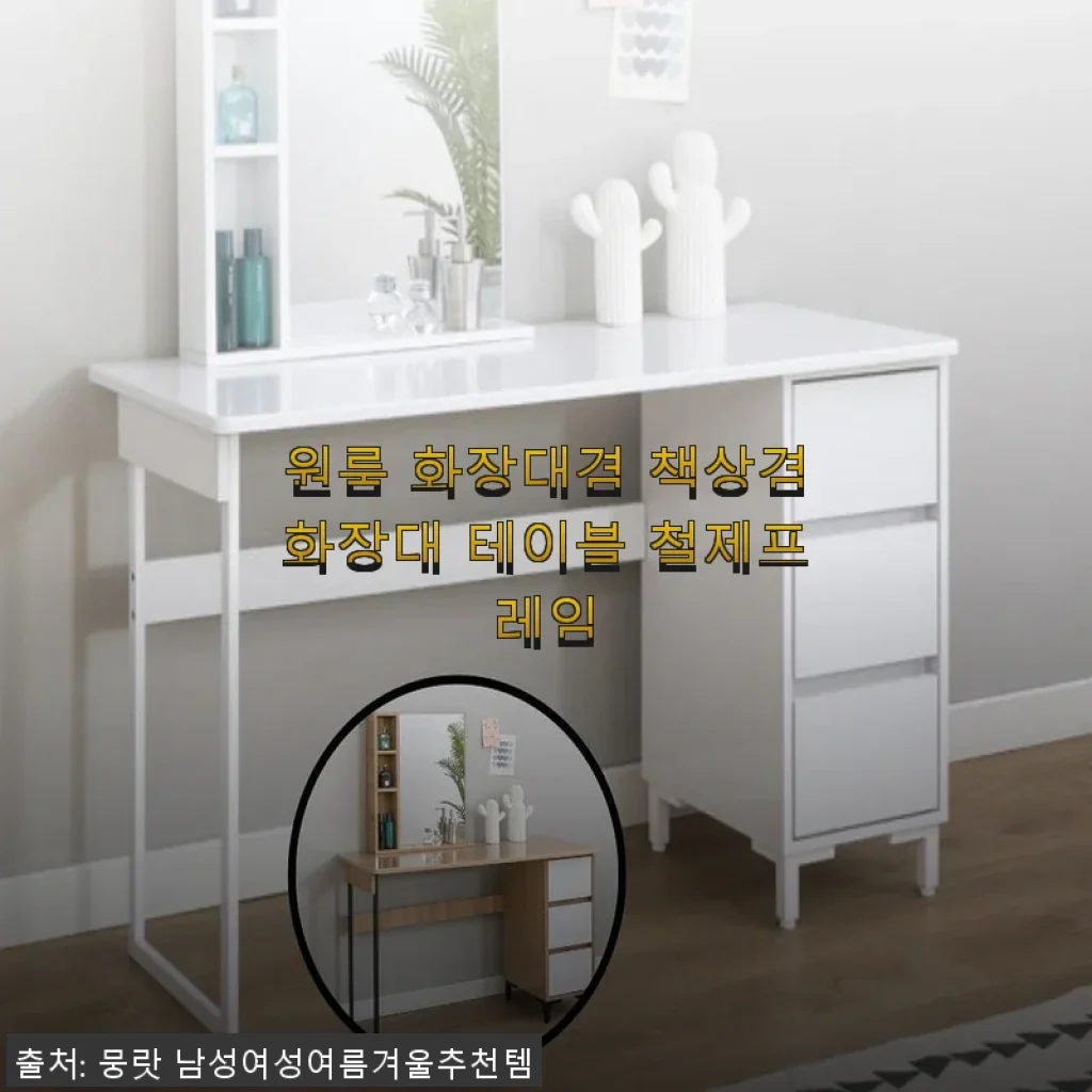 원룸 화장대겸 책상겸화장대 테이블 철제프레임 사용후기