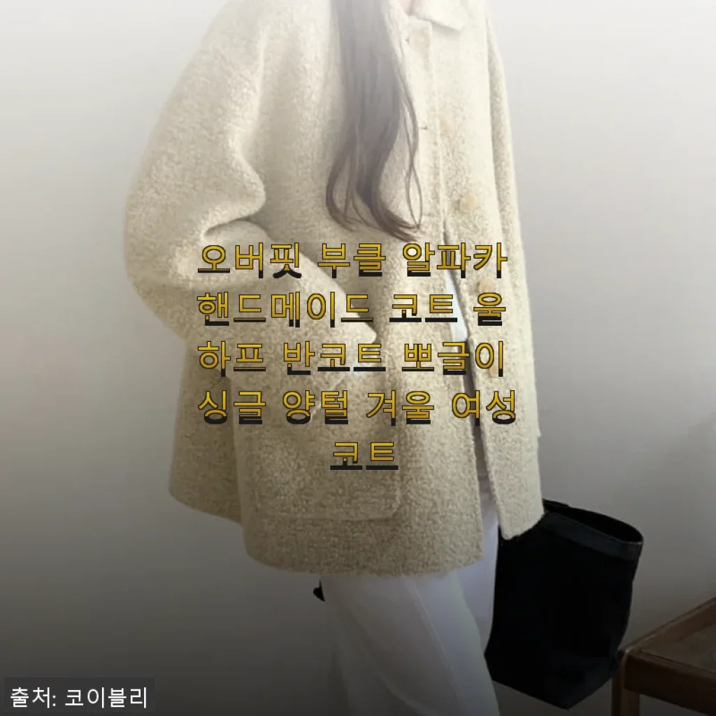 오버핏 부클 알파카 핸드메이드 코트 울 하프 반코트 뽀글이 싱글 양털 겨울 여성 코트 사용후기