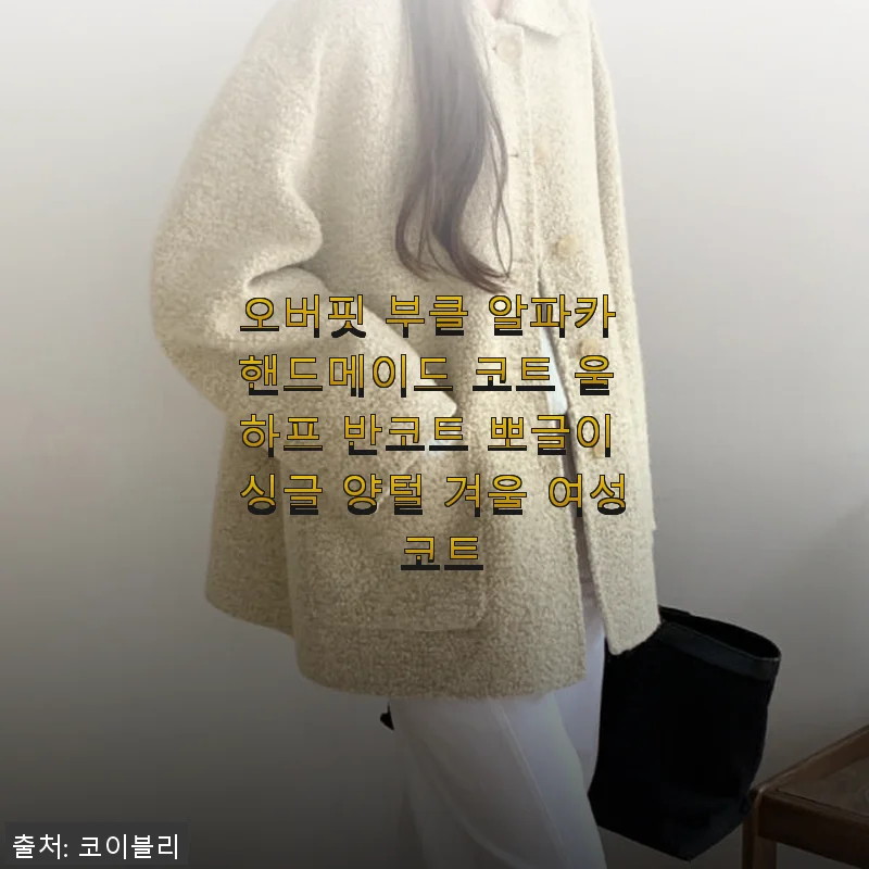 오버핏 부클 알파카 핸드메이드 코트 울 하프 반코트 뽀글이 싱글 양털 겨울 여성 코트 사용후기