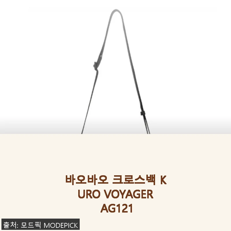 바오바오 크로스백 KURO VOYAGER AG121 사용후기와 구매 꿀팁