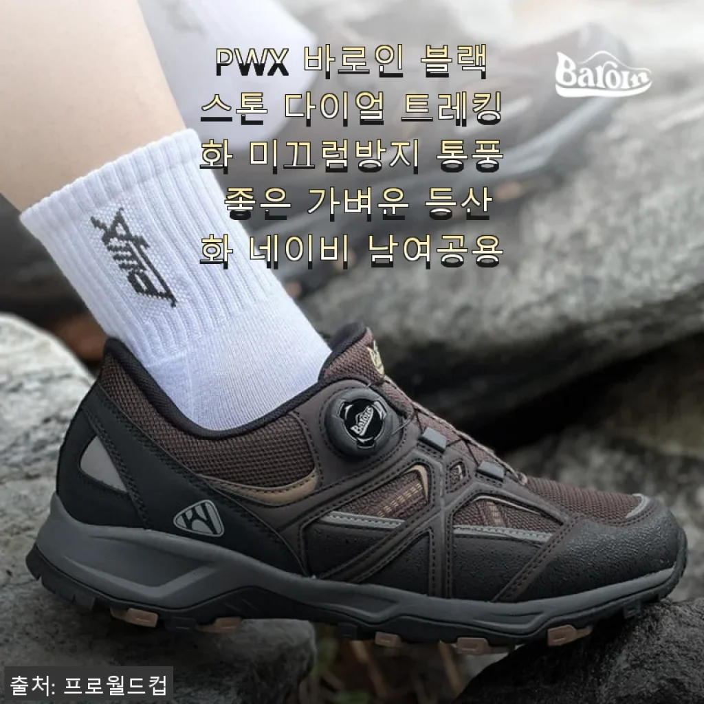 PWX 바로인 블랙스톤 다이얼 트레킹화 사용후기 – 가벼움과 미끄럼방지가 돋보이는 등산화