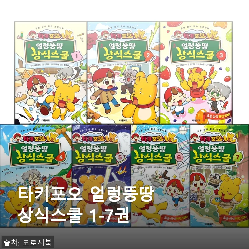 타키포오 얼렁뚱땅 상식스쿨 1-7권, 직접 사용해 본 솔직한 후기