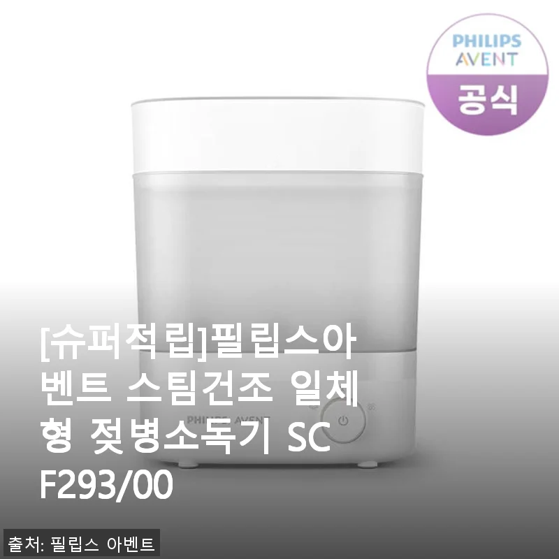 필립스아벤트 스팀건조 일체형 젖병소독기 SCF293/00 사용후기: 아기 건강과 편리함을 동시에