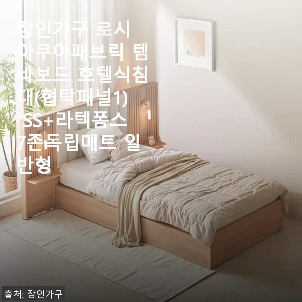 장인가구 로시 아쿠아패브릭 템바보드 호텔식침대 SS+라텍폼스7존독립매트 사용후기