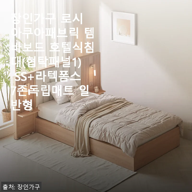 장인가구 로시 아쿠아패브릭 템바보드 호텔식침대 SS+라텍폼스7존독립매트 사용후기