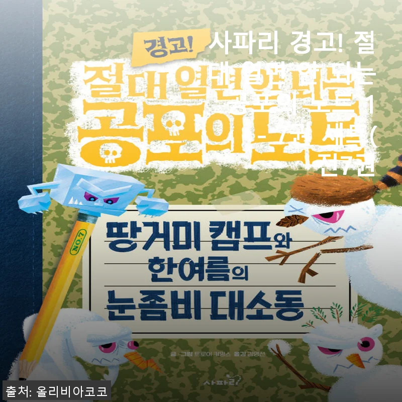사파리 경고! 절대 열면 안 되는 공포의 노트 1 - 7권 세트 사용 후기