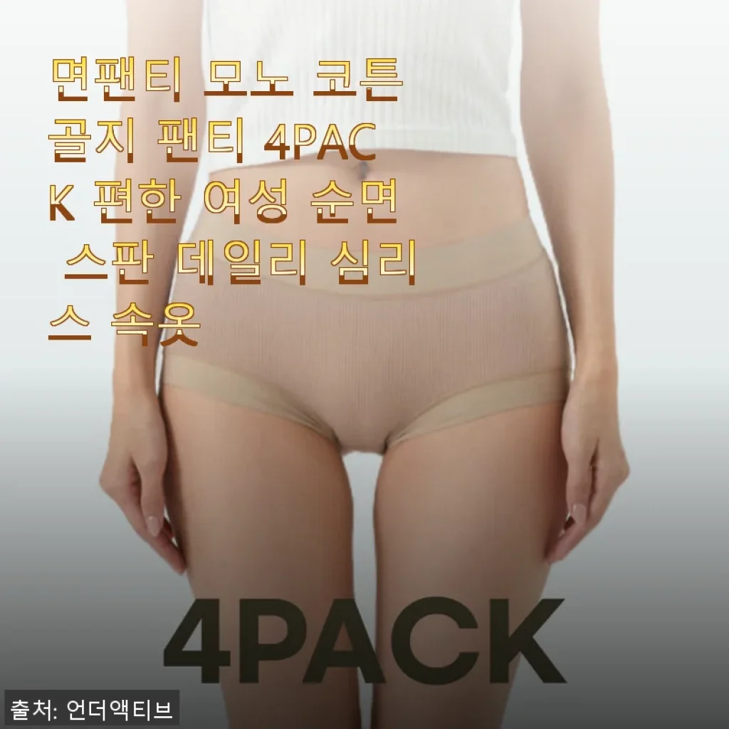 면팬티 모노 코튼 골지 팬티 4PACK 사용후기, 직접 써보니 데일리 속옷으로 딱!