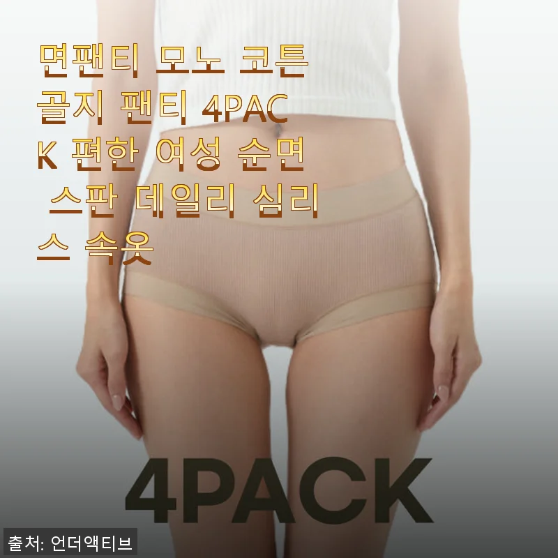 면팬티 모노 코튼 골지 팬티 4PACK 사용후기, 직접 써보니 데일리 속옷으로 딱!