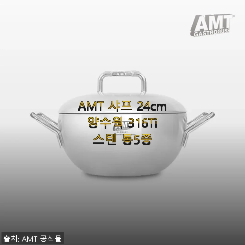 AMT 샤프 24cm 양수웍 316Ti 스텐 통5중 사용후기: 주방의 품격을 높여주는 선택