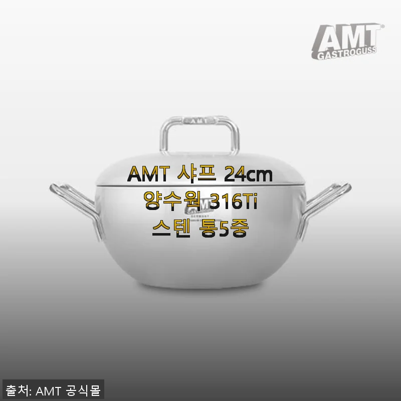 AMT 샤프 24cm 양수웍 316Ti 스텐 통5중 사용후기: 주방의 품격을 높여주는 선택