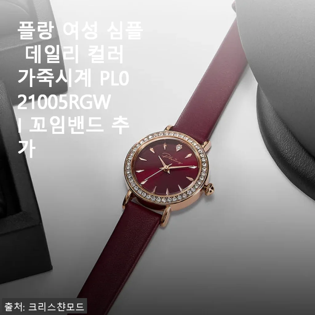 플랑 여성 심플 데일리 컬러 가죽시계 PL021005RGWI 사용후기