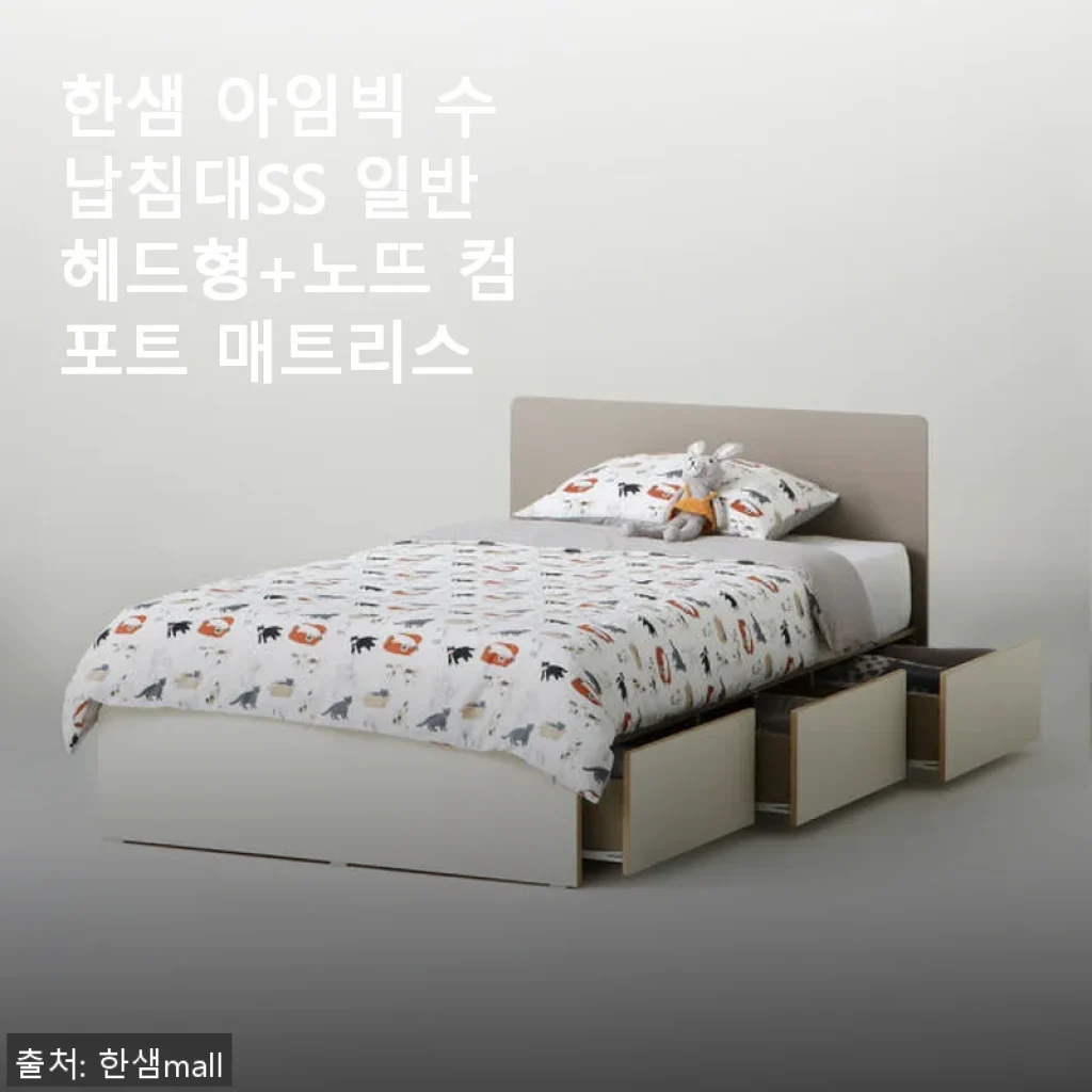 한샘 아임빅 수납침대SS 일반헤드형+노뜨 컴포트 매트리스 사용후기