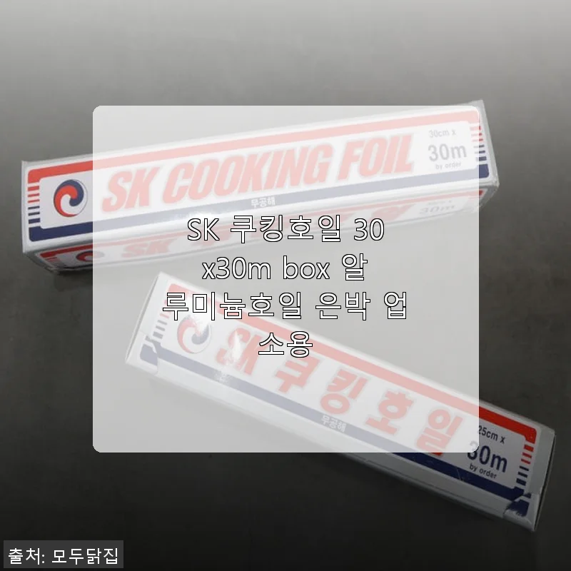 SK 쿠킹호일 30x30m box 알루미늄호일 사용후기 및 제품소개