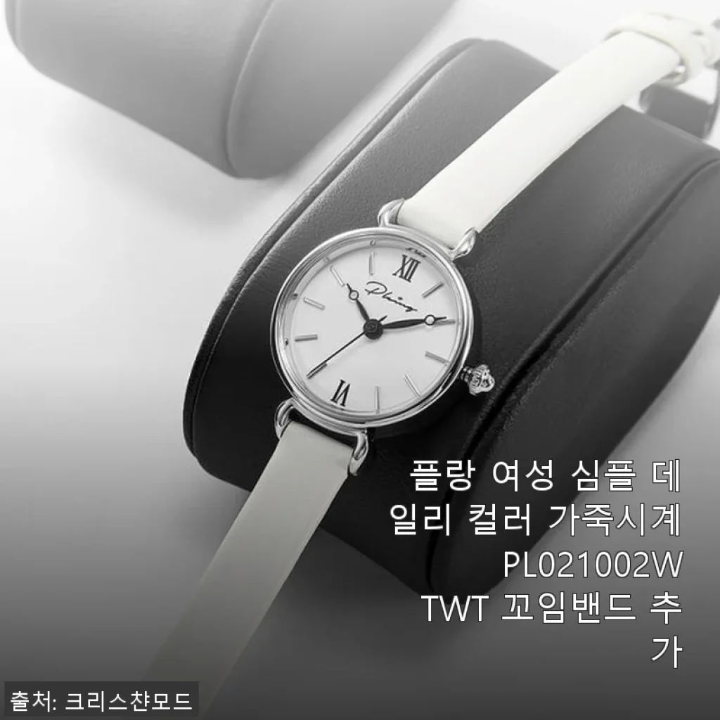 플랑 여성 심플 데일리 컬러 가죽시계 PL021002WTWT 사용 후기
