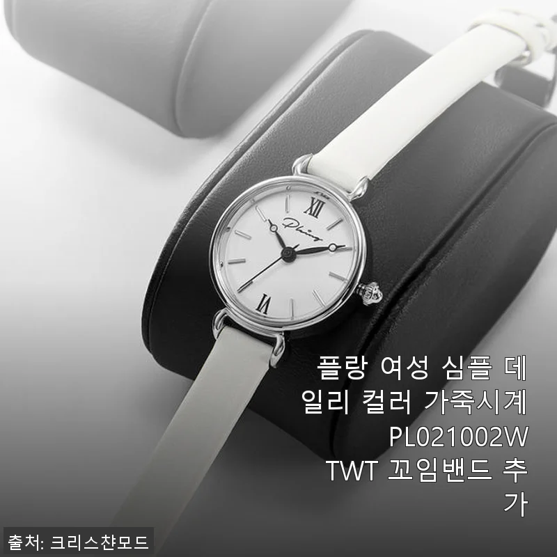 플랑 여성 심플 데일리 컬러 가죽시계 PL021002WTWT 사용 후기