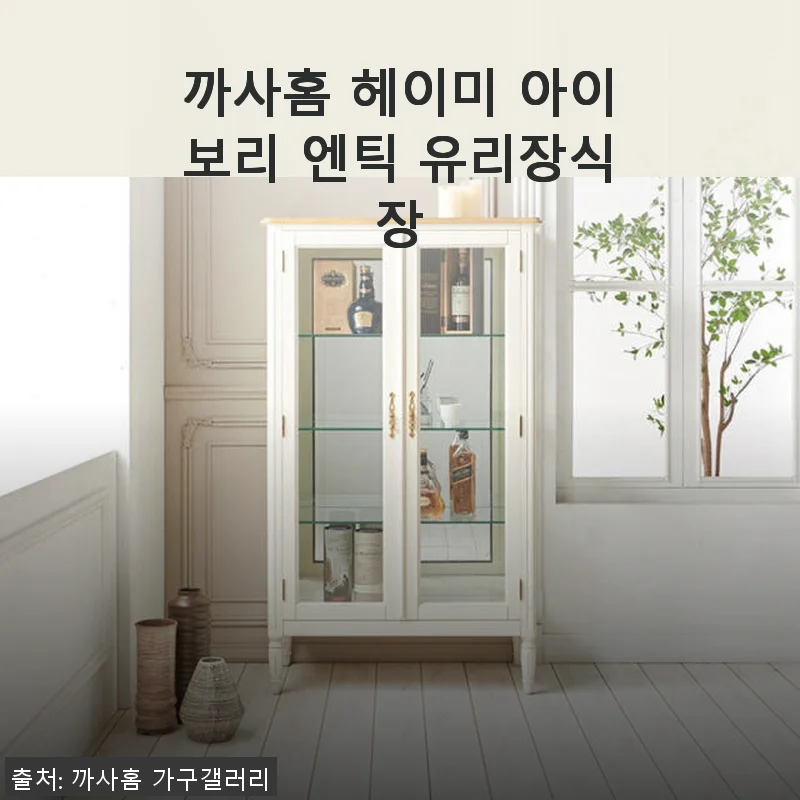 까사홈 헤이미 아이보리 엔틱 유리장식장 사용후기