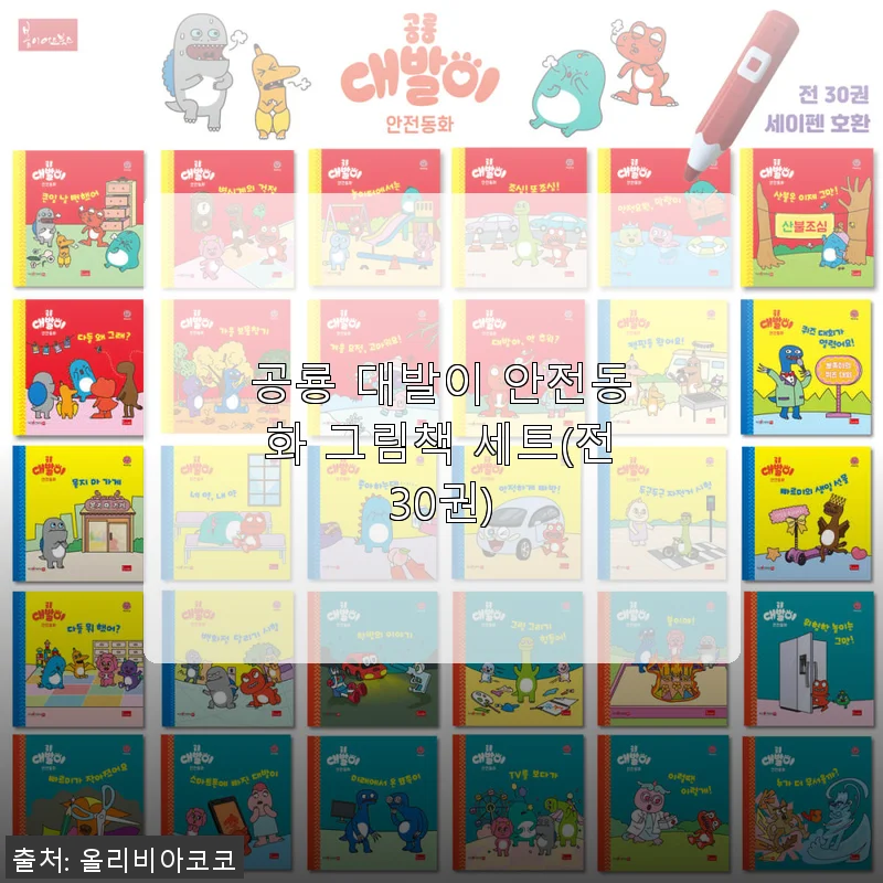 공룡 대발이 안전동화 그림책 세트 사용후기: 아이와 함께한 즐거운 독서 시간