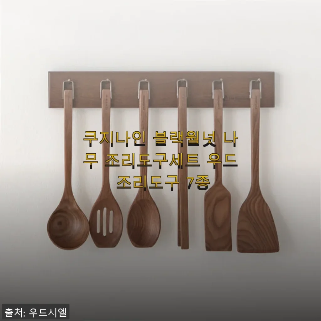 쿠지나인 블랙월넛 나무 조리도구세트 7종 사용후기