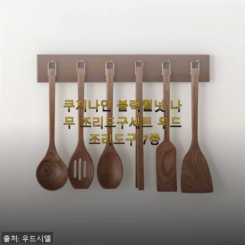 쿠지나인 블랙월넛 나무 조리도구세트 7종 사용후기