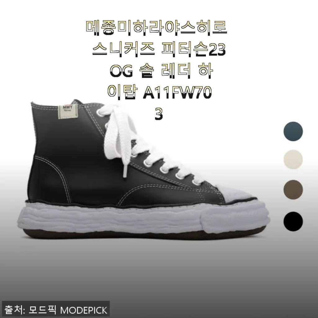 메종미하라야스히로 스니커즈 피터슨23 OG 솔 레더 하이탑 사용 후기
