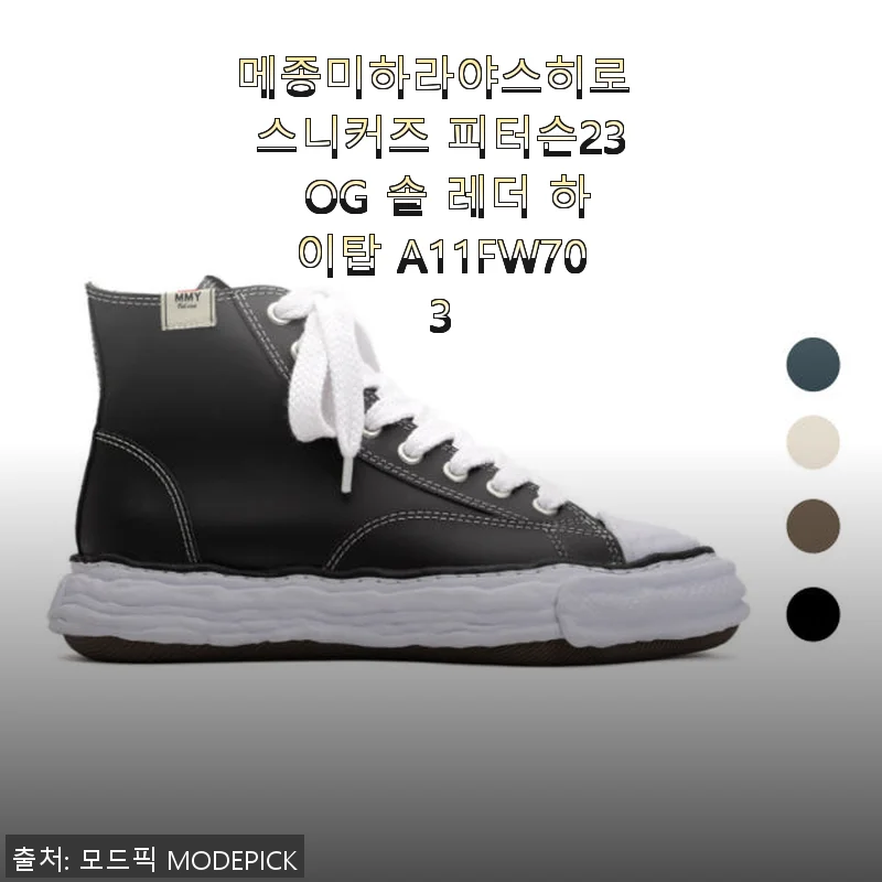 메종미하라야스히로 스니커즈 피터슨23 OG 솔 레더 하이탑 사용 후기