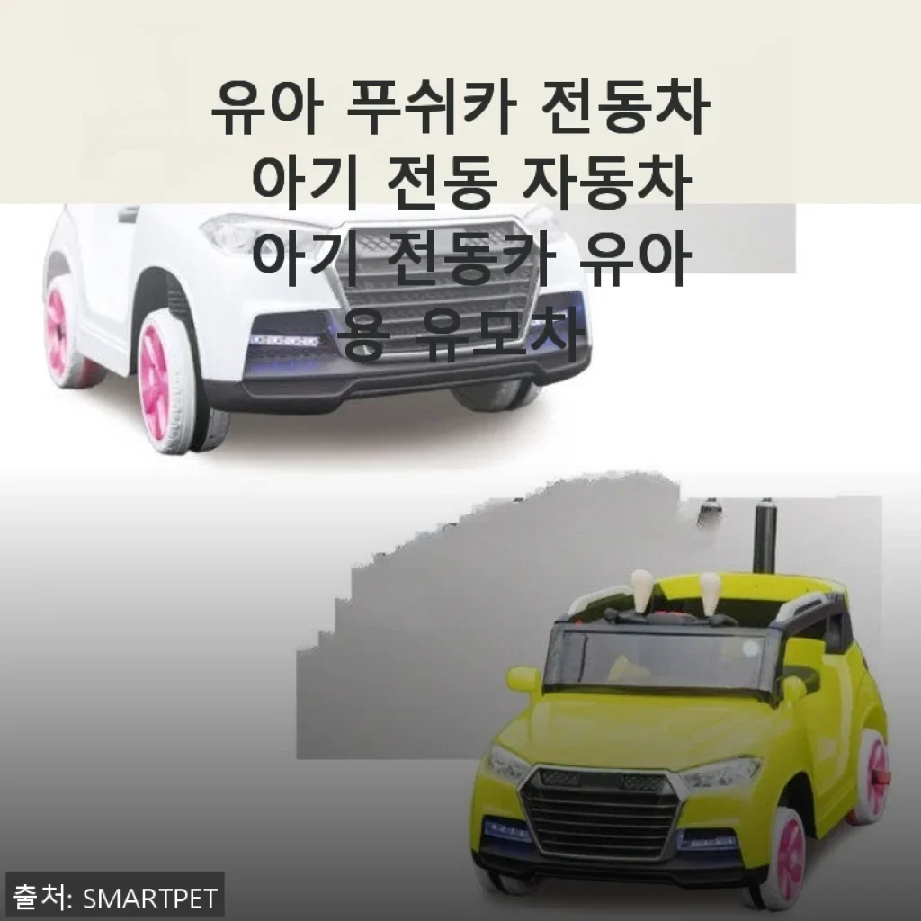 유아 푸쉬카 전동차 아기 전동 자동차 사용후기 – 우리 아이 첫 전동차 선택기