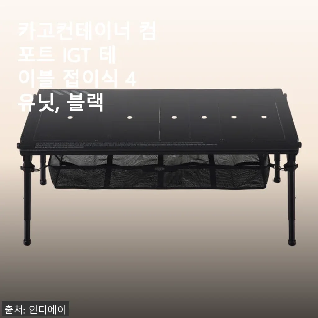카고컨테이너 컴포트 IGT 테이블 접이식 4유닛, 블랙 사용후기