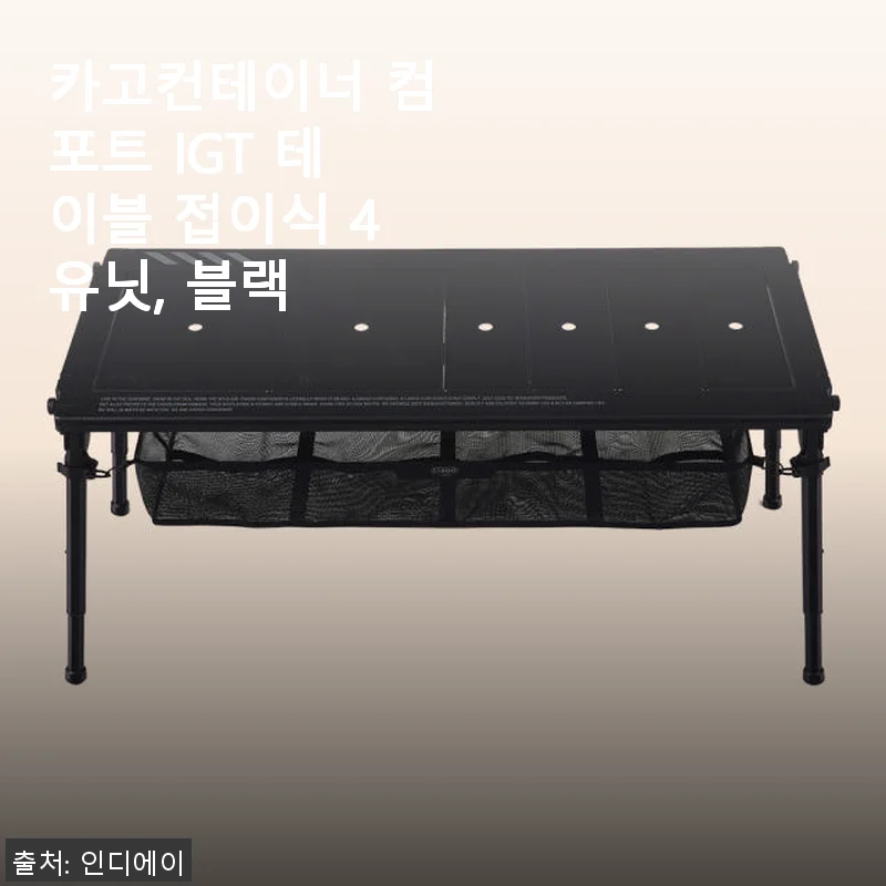 카고컨테이너 컴포트 IGT 테이블 접이식 4유닛, 블랙 사용후기