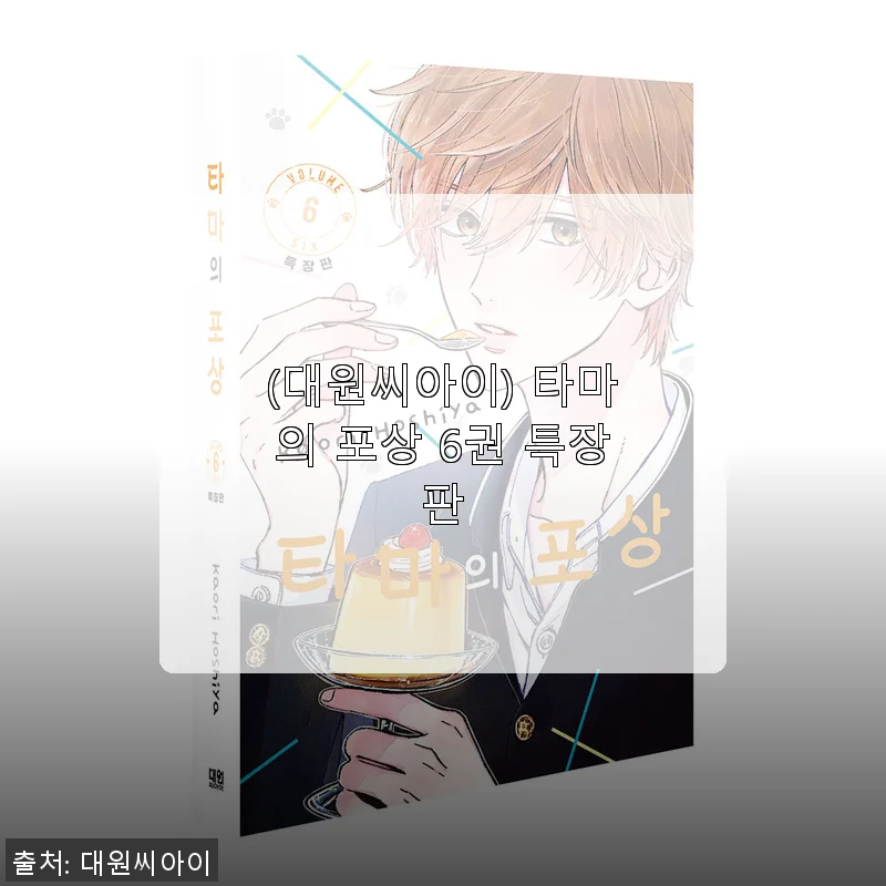 대원씨아이 타마의 포상 6권 특장판 직접 사용 후기
