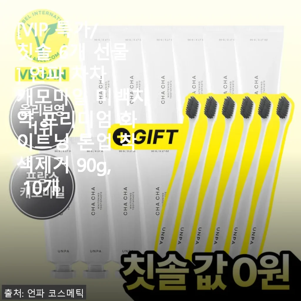 언파 차차 캐모마일 미백치약 프리미엄 화이트닝 톤업 착색제거 90g 10개 사용 후기