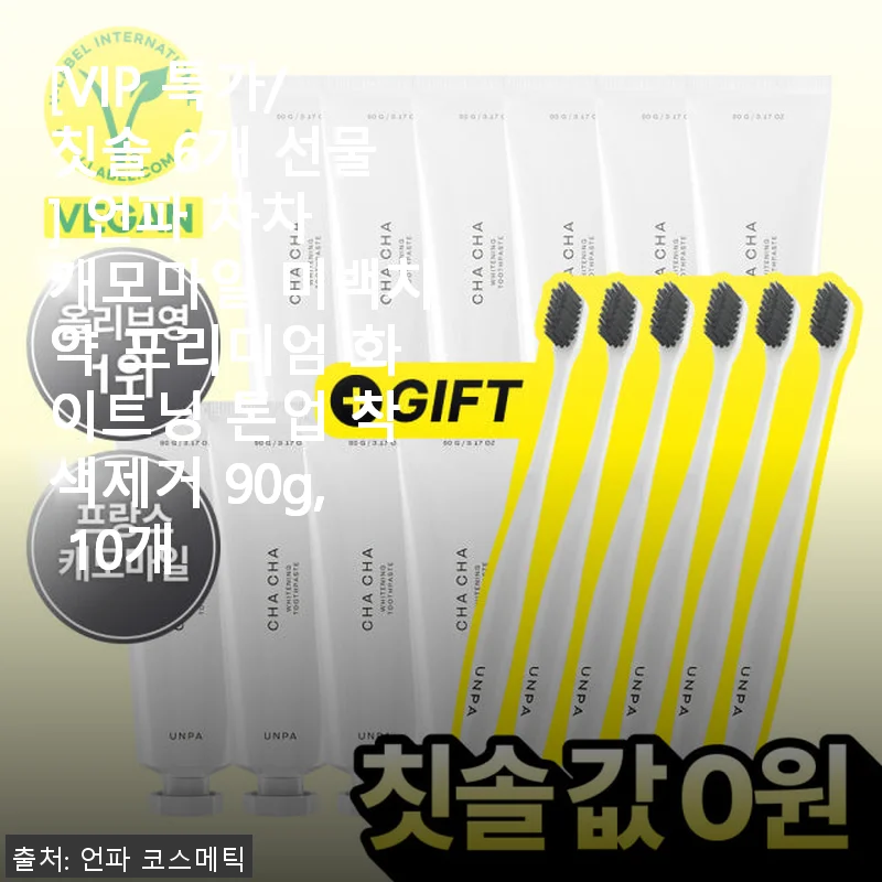 언파 차차 캐모마일 미백치약 프리미엄 화이트닝 톤업 착색제거 90g 10개 사용 후기