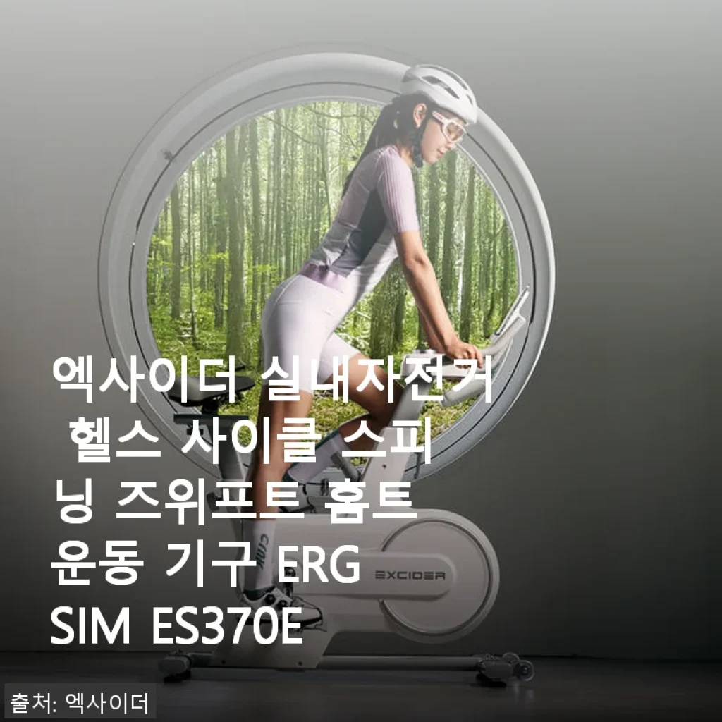 엑사이더 실내자전거 ERG SIM ES370E 사용후기: 집에서 즐기는 즈위프트 스피닝의 매력