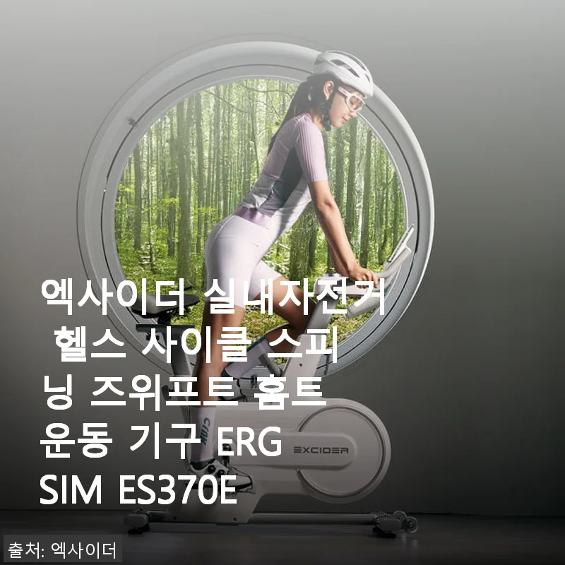 엑사이더 실내자전거 ERG SIM ES370E 사용후기: 집에서 즐기는 즈위프트 스피닝의 매력