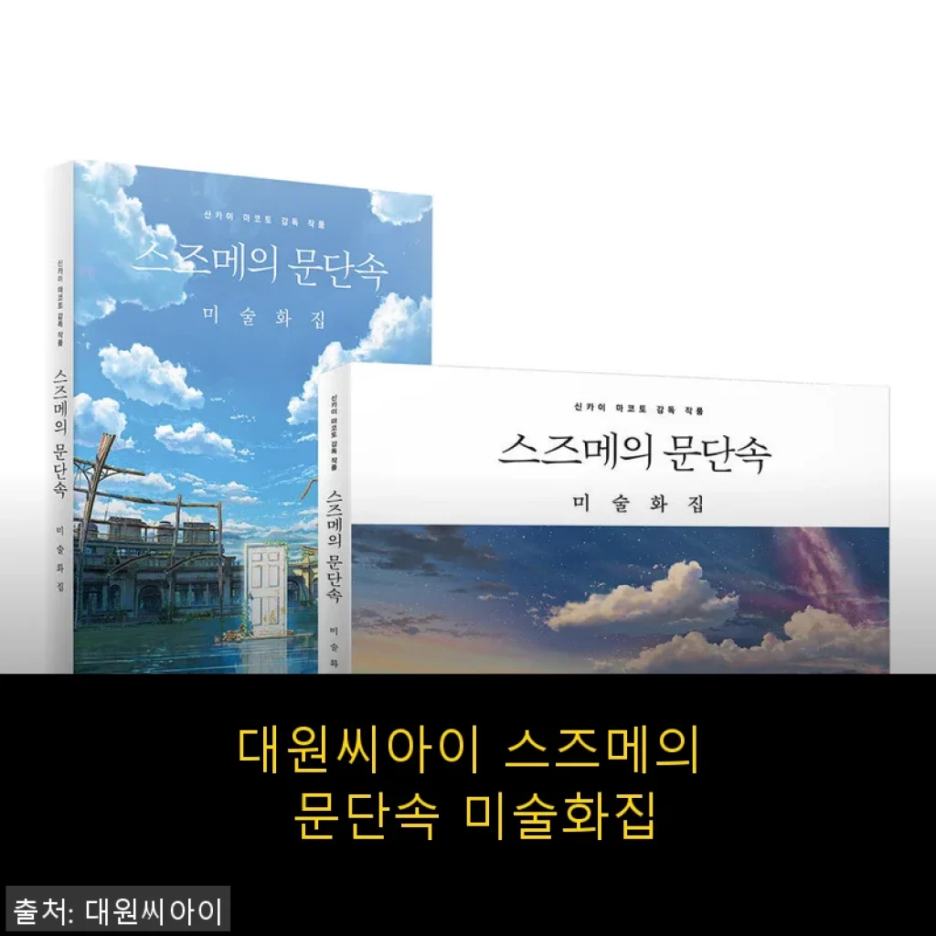 대원씨아이 스즈메의 문단속 미술화집 사용후기