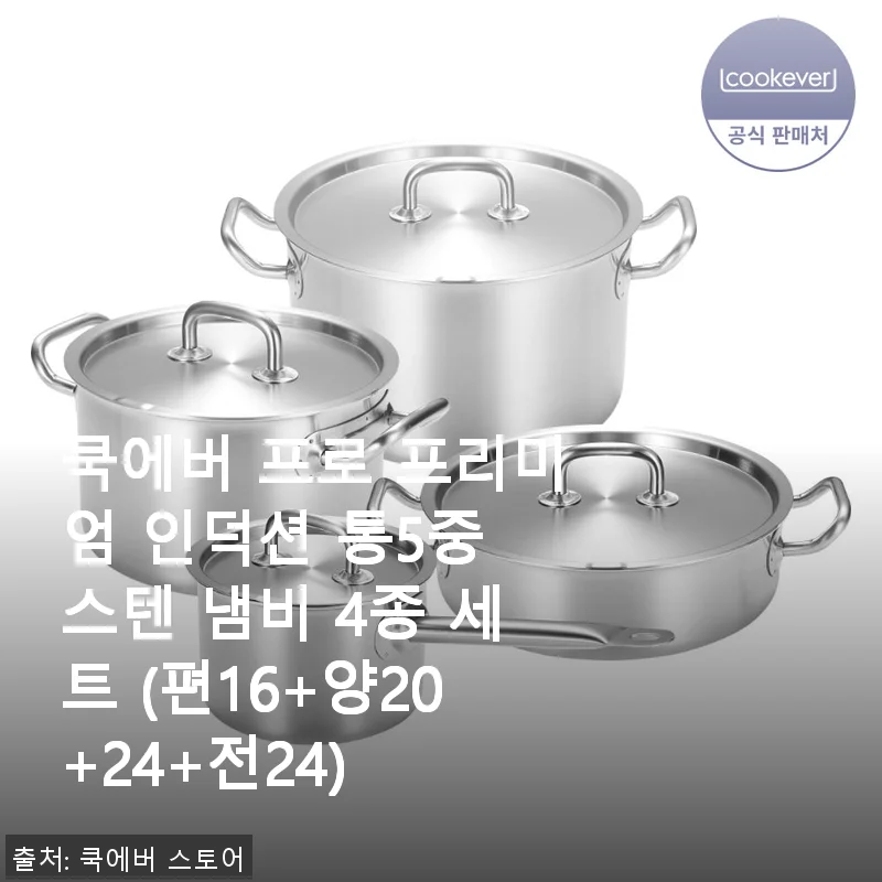 쿡에버 프로 프리미엄 인덕션 통5중 스텐 냄비 4종 세트 사용후기