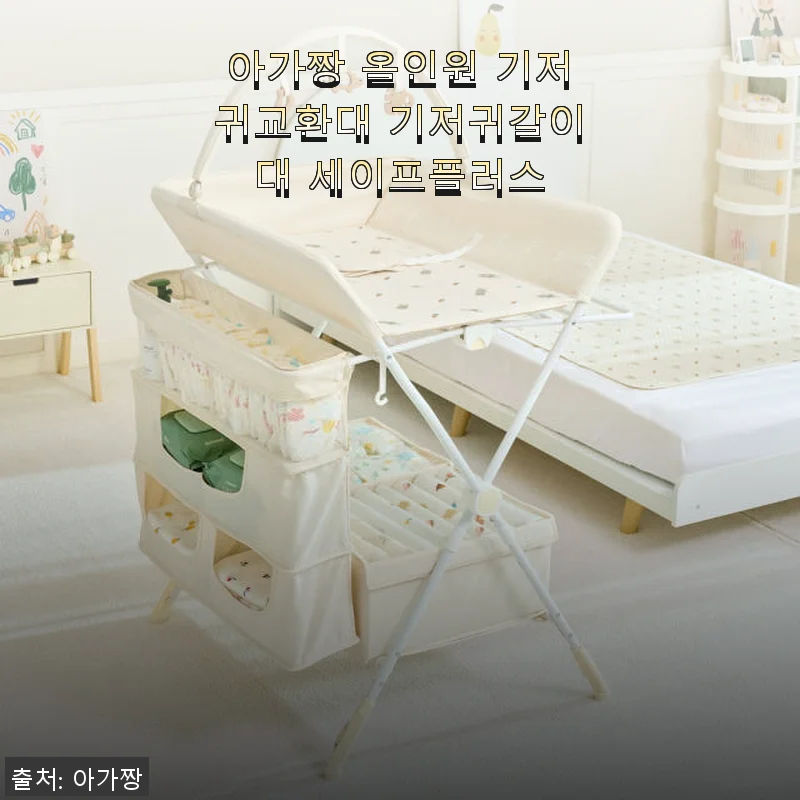 아가짱 올인원 기저귀교환대 사용후기 – 안전하고 넉넉한 수납이 매력적인 기저귀갈이대