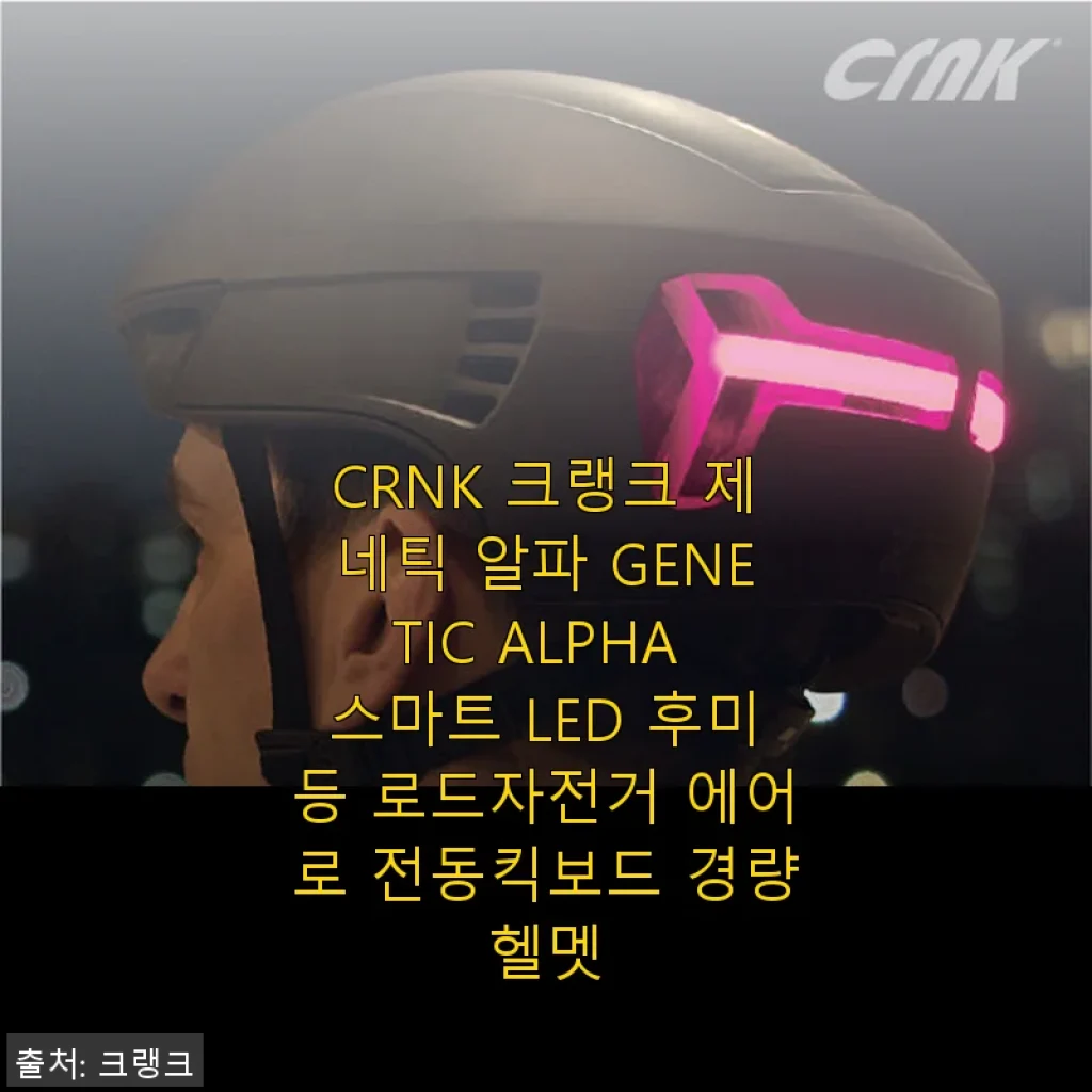 CRNK 크랭크 제네틱 알파 스마트 LED 후미등 헬멧 사용 후기