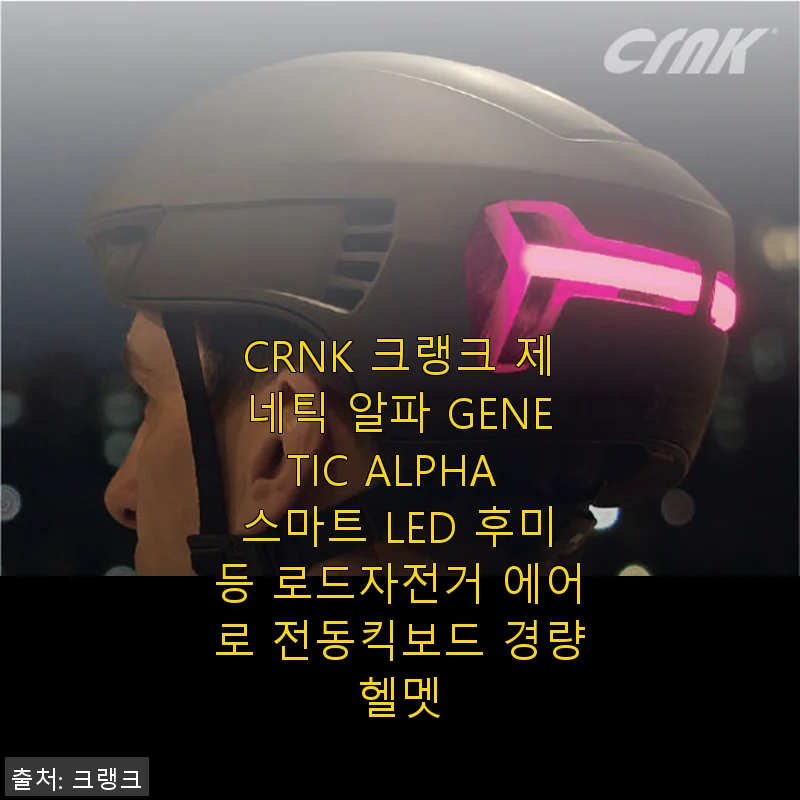 CRNK 크랭크 제네틱 알파 스마트 LED 후미등 헬멧 사용 후기