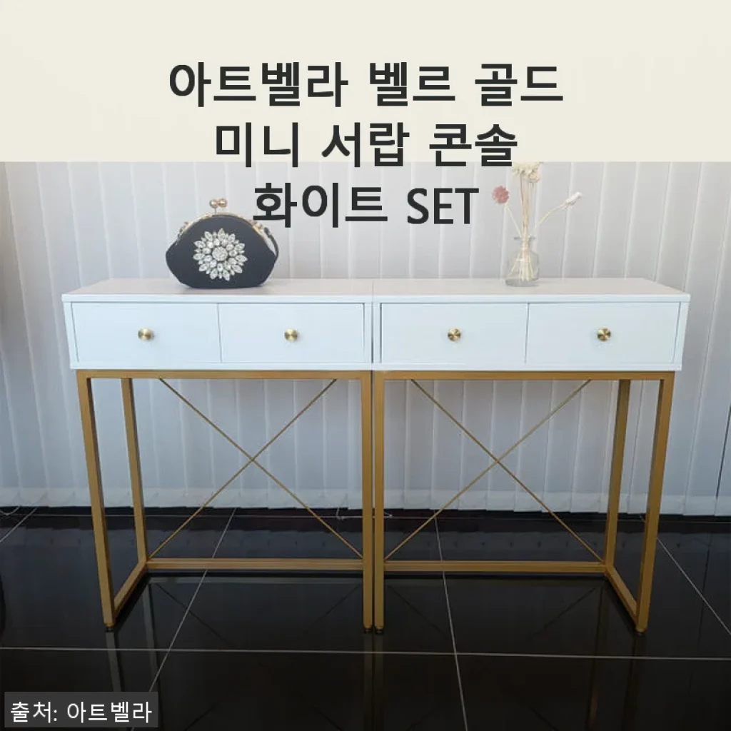 아트벨라 벨르 골드 미니 서랍 콘솔 화이트 SET 사용후기 및 제품소개