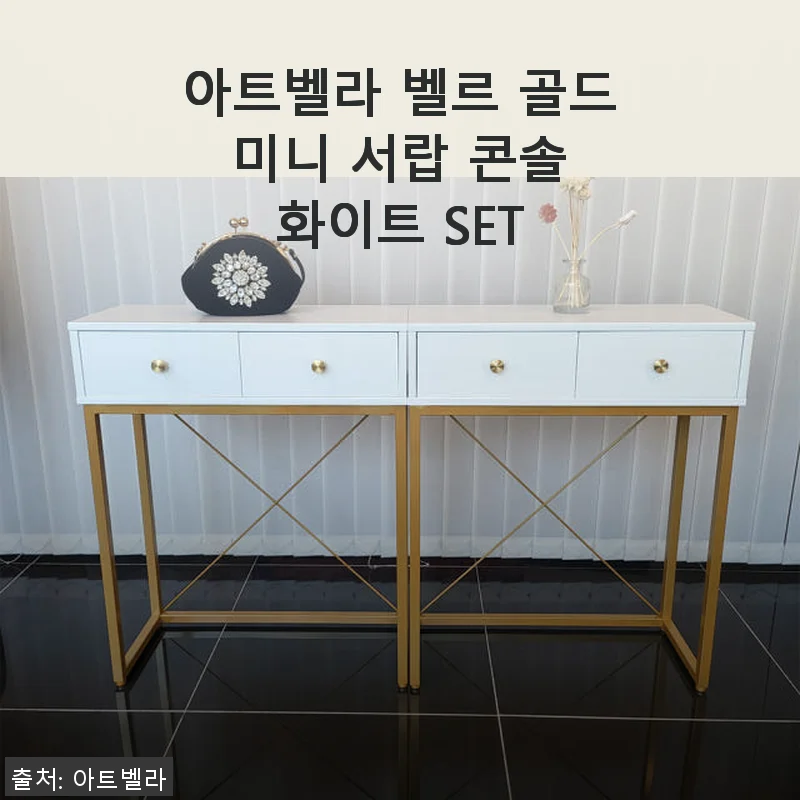 아트벨라 벨르 골드 미니 서랍 콘솔 화이트 SET 사용후기 및 제품소개