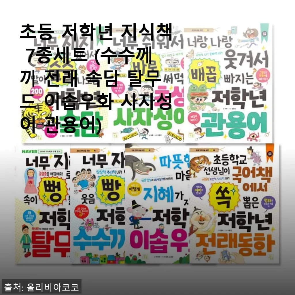 초등 저학년 지식책 7종세트 사용 후기: 아이의 호기심을 키워주는 최고의 선택