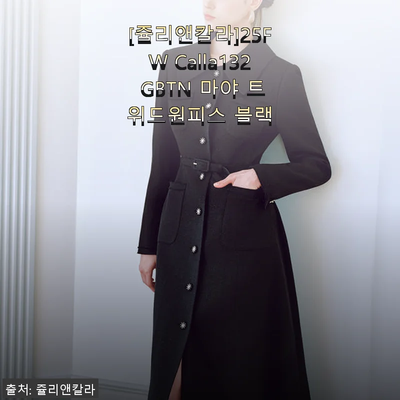 쥴리앤칼라 25FW Calla132 GBTN 마야 트위드원피스 블랙 사용후기