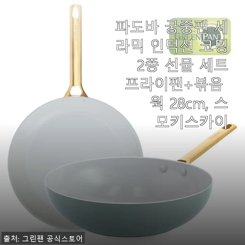 파도바 궁중팬 세라믹 인덕션 코팅 2종 세트 사용 후기: 프라이팬과 볶음 웍의 완벽한 조화