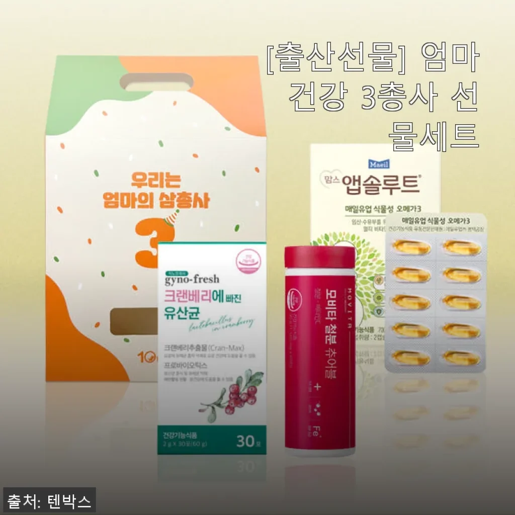 [출산선물] 엄마 건강 3총사 선물세트 사용후기 – 직접 써보니 산모와 신생아 모두를 위한 세심한 배려가 느껴져요