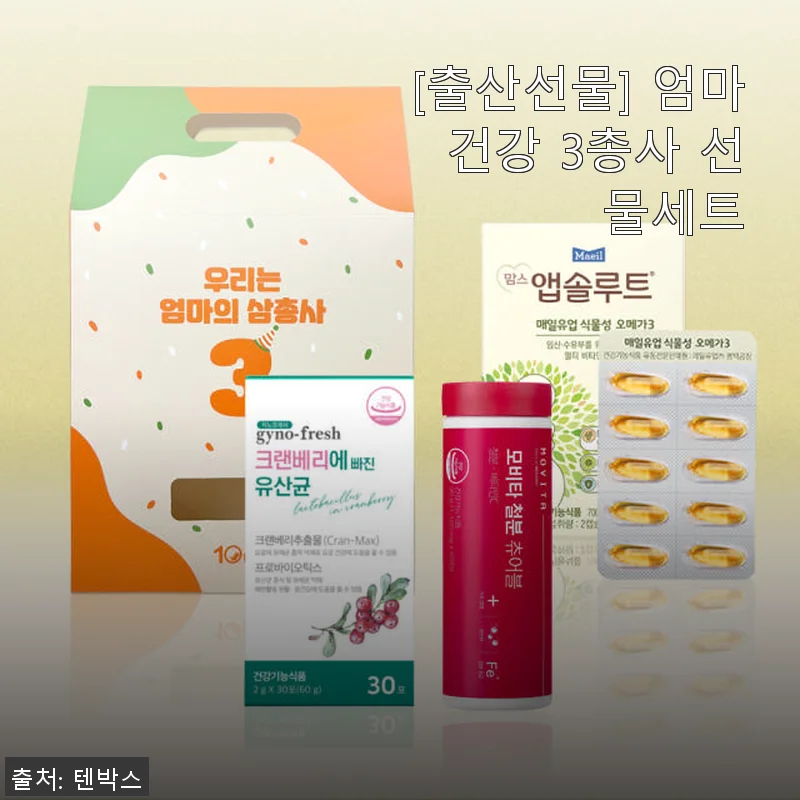 [출산선물] 엄마 건강 3총사 선물세트 사용후기 – 직접 써보니 산모와 신생아 모두를 위한 세심한 배려가 느껴져요
