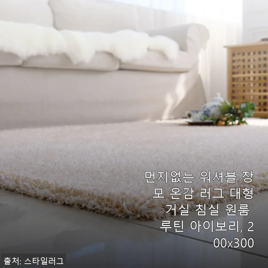 먼지없는 워셔블 장모 온감 러그 대형 아이보리 사용후기