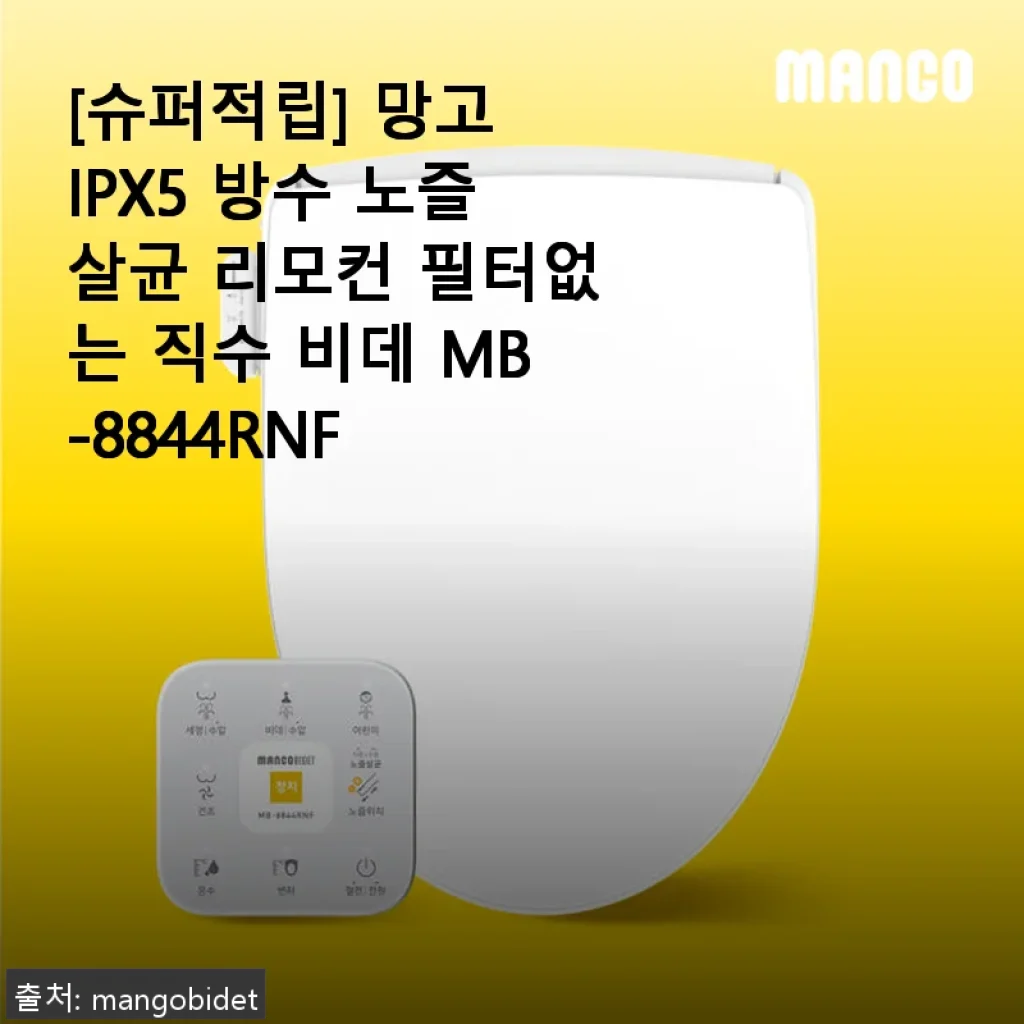 망고 IPX5 방수 노즐살균 리모컨 필터없는 직수 비데 MB-8844RNF 사용후기