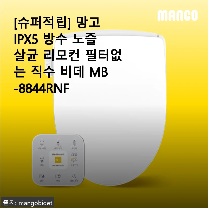 망고 IPX5 방수 노즐살균 리모컨 필터없는 직수 비데 MB-8844RNF 사용후기